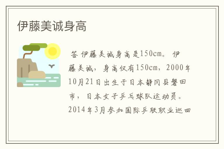 伊藤美诚身高