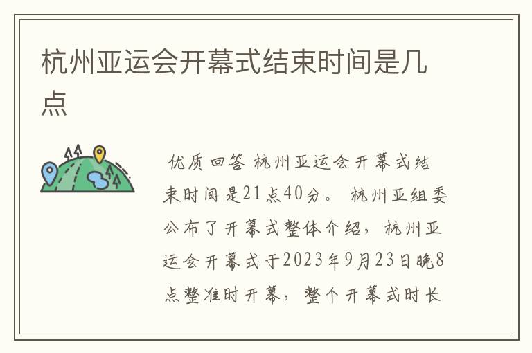 杭州亚运会开幕式结束时间是几点