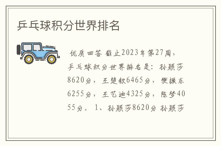 乒乓球积分世界排名
