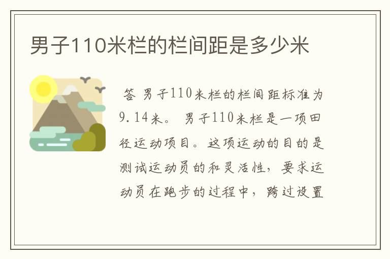 男子110米栏的栏间距是多少米