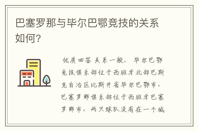 巴塞罗那与毕尔巴鄂竞技的关系如何?