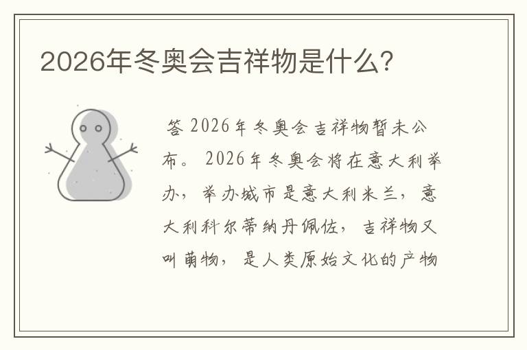 2026年冬奥会吉祥物是什么？