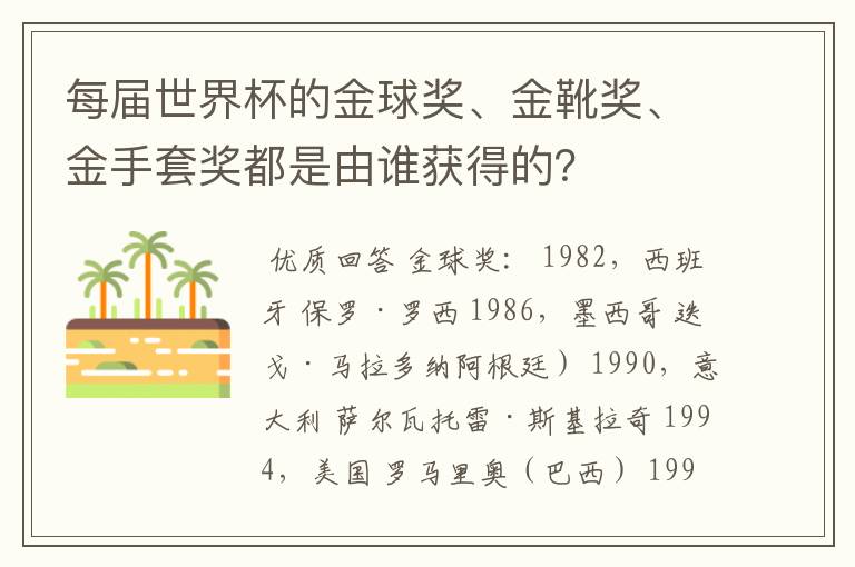 每届世界杯的金球奖、金靴奖、金手套奖都是由谁获得的？