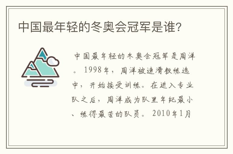 中国最年轻的冬奥会冠军是谁?