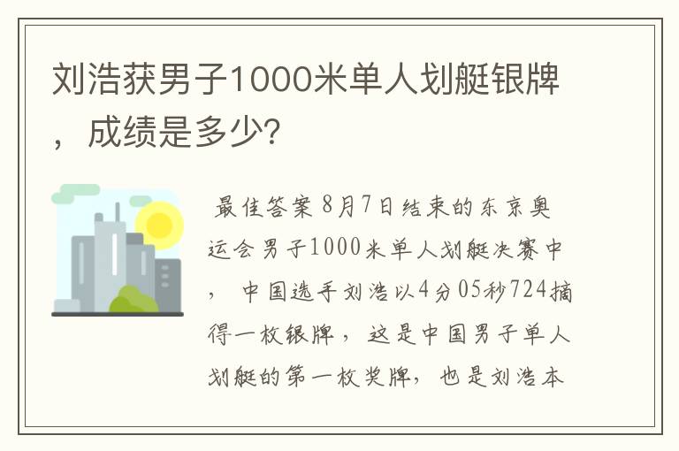 刘浩获男子1000米单人划艇银牌，成绩是多少？