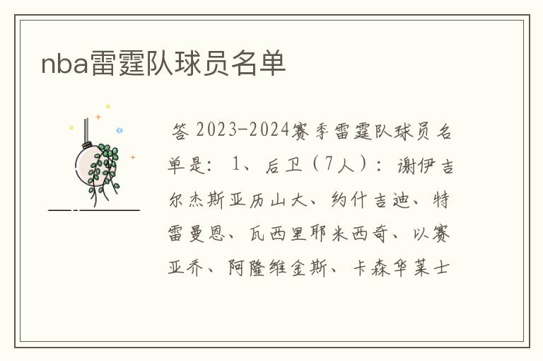 nba雷霆队球员名单