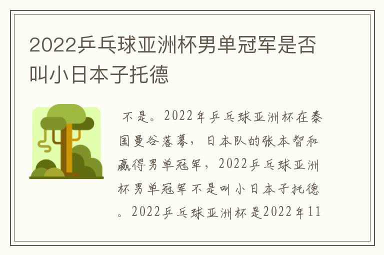 2022乒乓球亚洲杯男单冠军是否叫小日本子托德