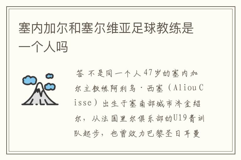 塞内加尔和塞尔维亚足球教练是一个人吗