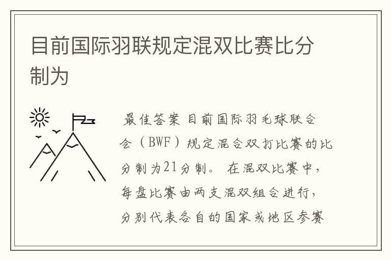 目前国际羽联规定混双比赛比分制为