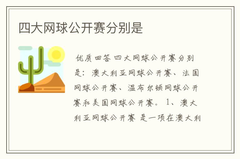 四大网球公开赛分别是