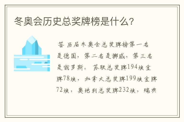 冬奥会历史总奖牌榜是什么?