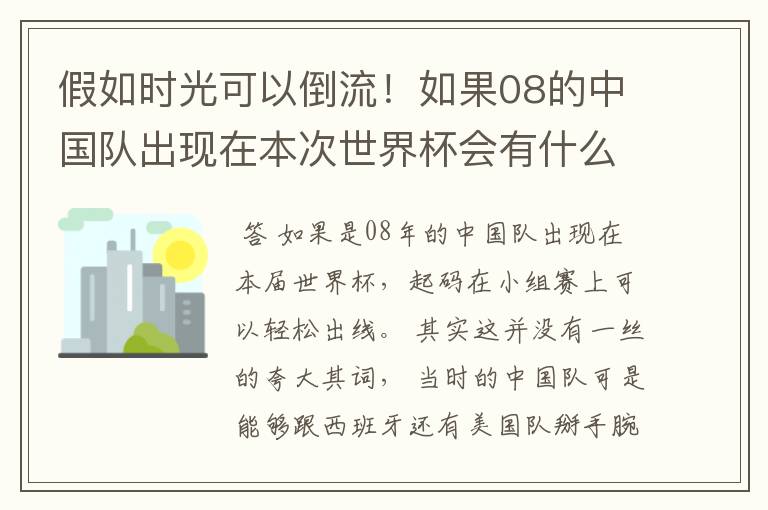 假如时光可以倒流！如果08的中国队出现在本次世界杯会有什么样的结局？