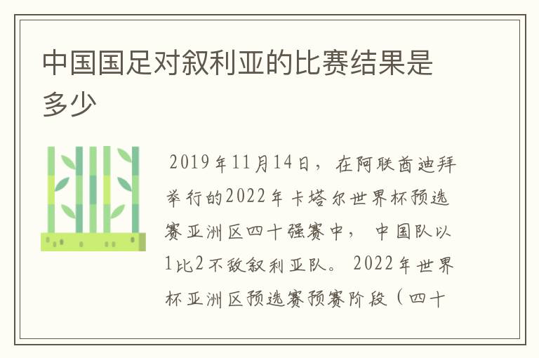 中国国足对叙利亚的比赛结果是多少