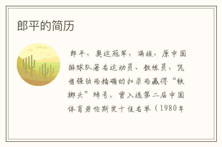 郎平的简历