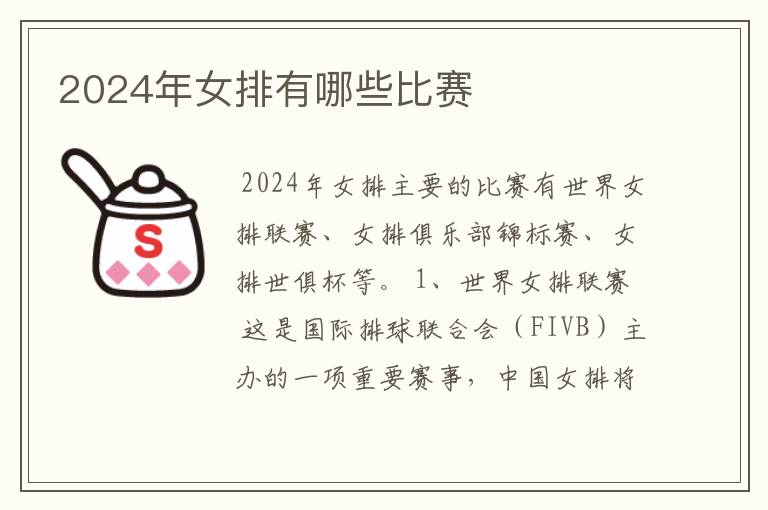 2024年女排有哪些比赛