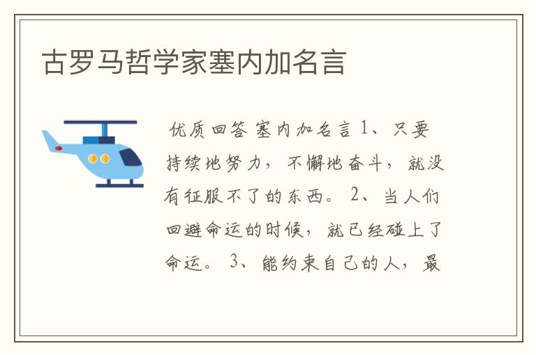 古罗马哲学家塞内加名言