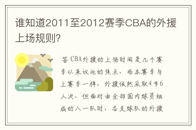 谁知道2011至2012赛季CBA的外援上场规则？