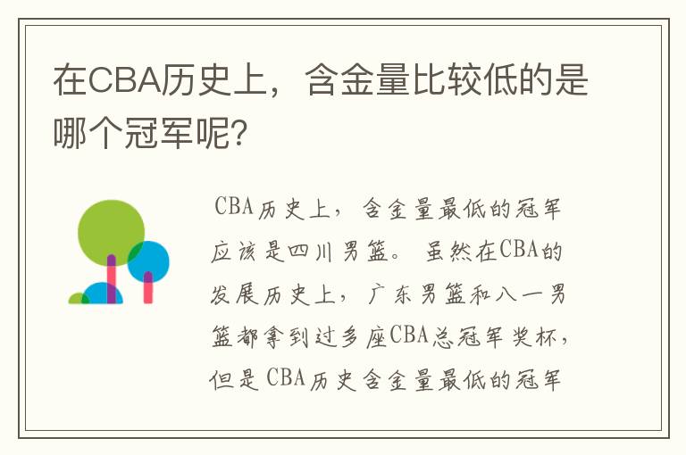 在CBA历史上，含金量比较低的是哪个冠军呢？