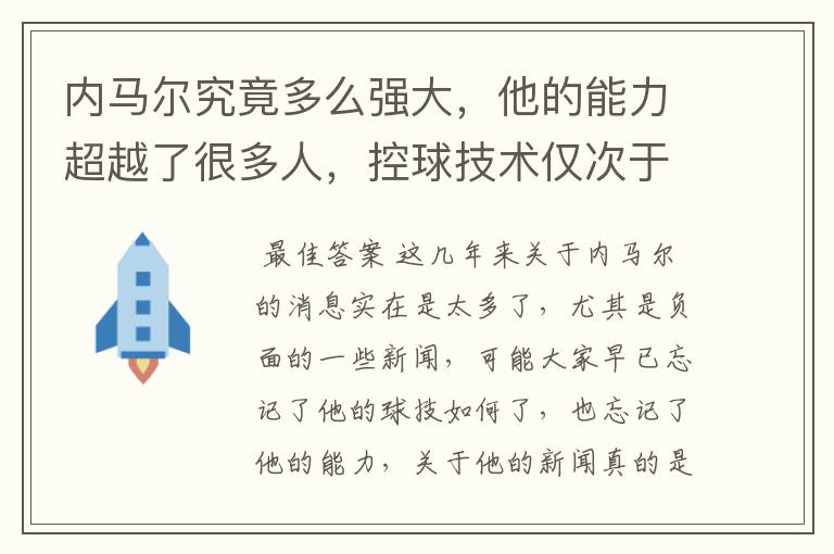 内马尔究竟多么强大，他的能力超越了很多人，控球技术仅次于大罗