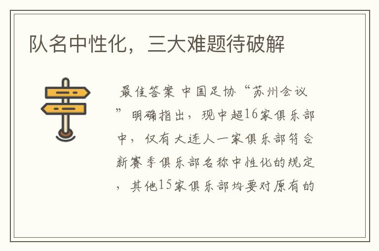队名中性化,三大难题待破解