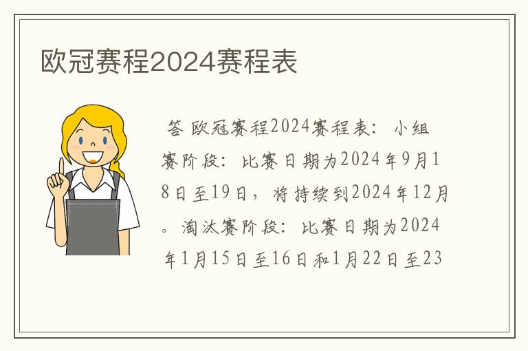 欧冠赛程2024赛程表