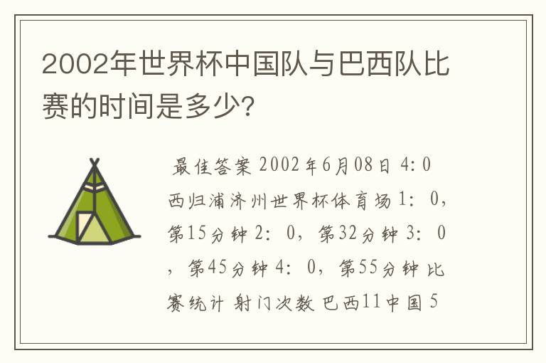 2002年世界杯中国队与巴西队比赛的时间是多少?