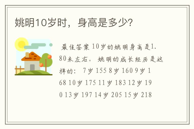 姚明10岁时，身高是多少？