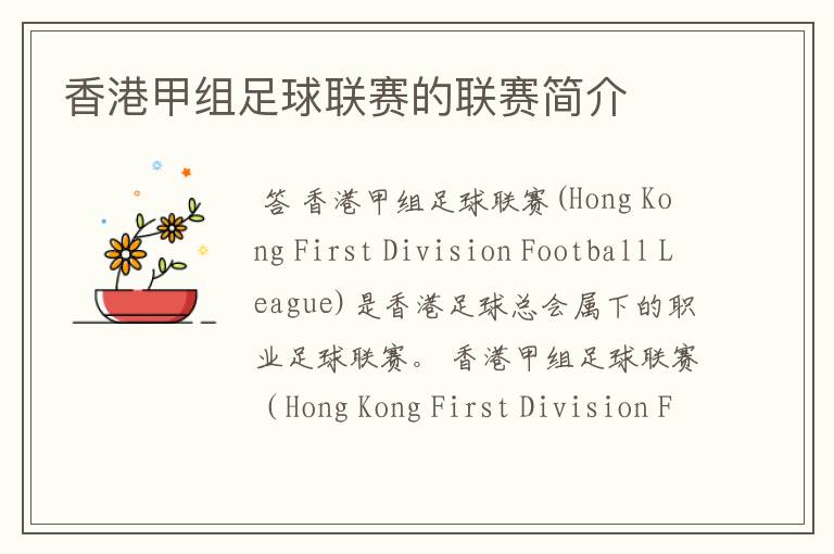 香港甲组足球联赛的联赛简介