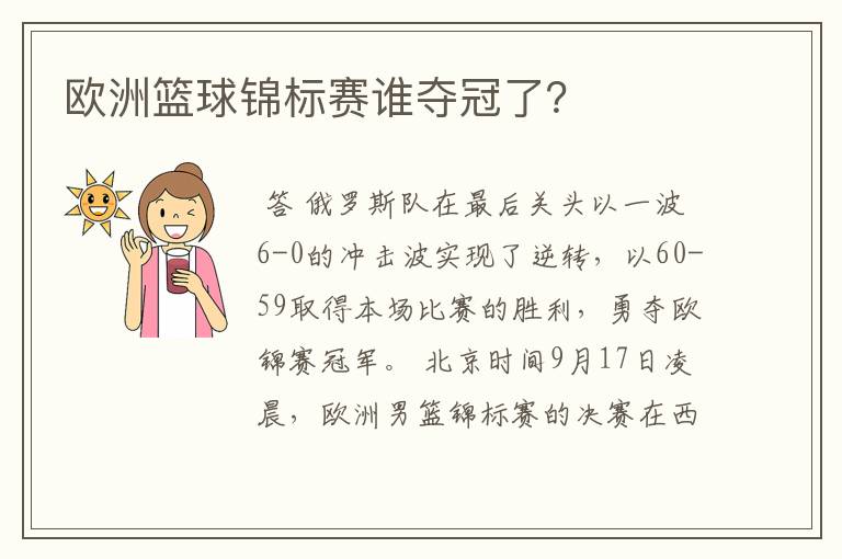 欧洲篮球锦标赛谁夺冠了？