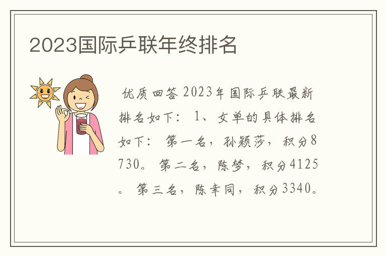 2023国际乒联年终排名