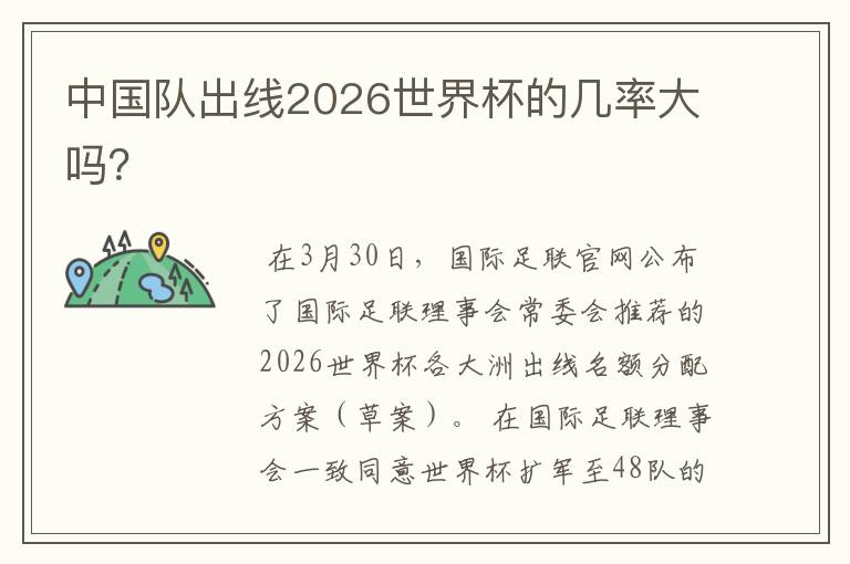 中国队出线2026世界杯的几率大吗？