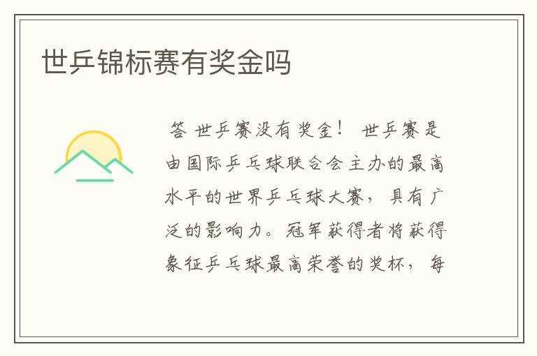 世乒锦标赛有奖金吗