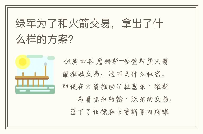 绿军为了和火箭交易，拿出了什么样的方案？