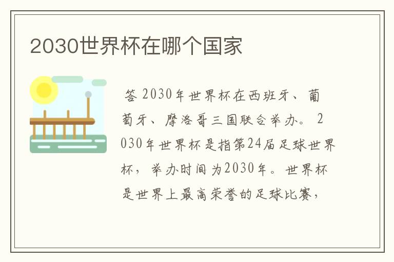 2030世界杯在哪个国家