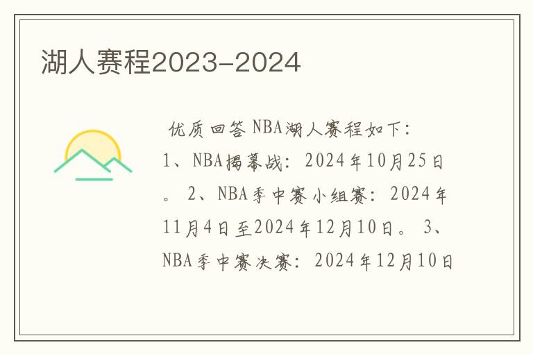 湖人赛程2023-2024