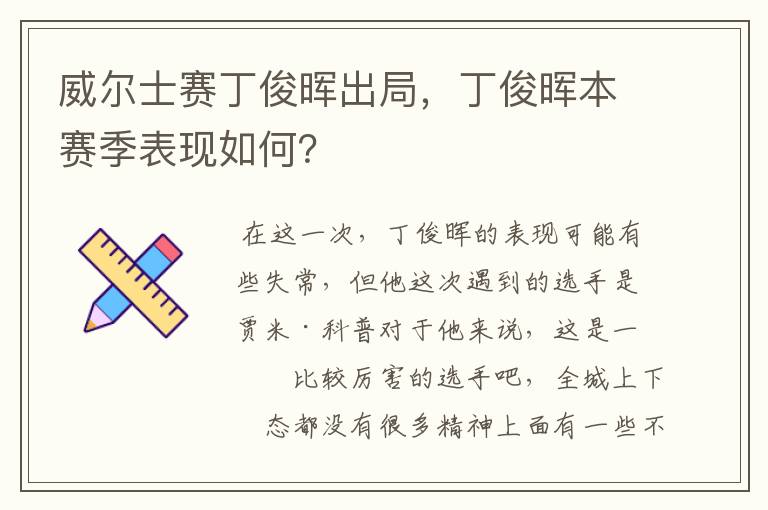 威尔士赛丁俊晖出局，丁俊晖本赛季表现如何？