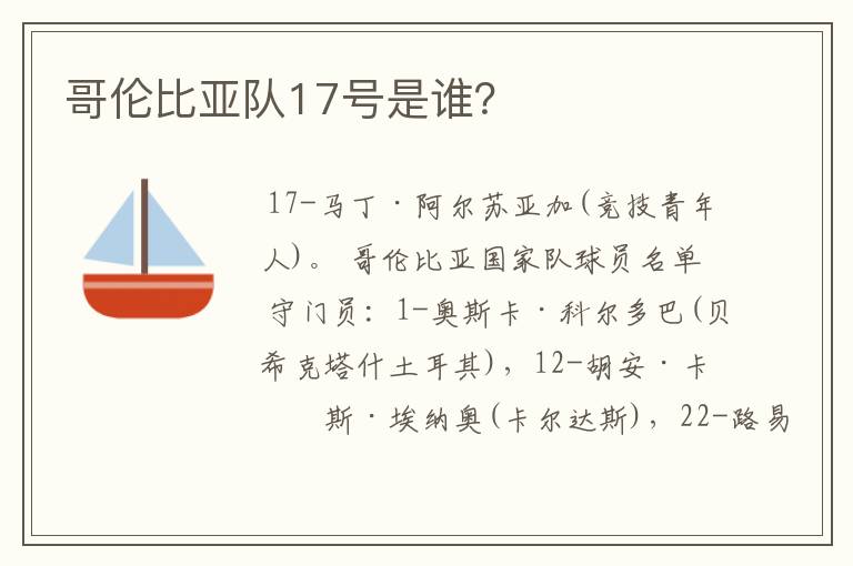 哥伦比亚队17号是谁？