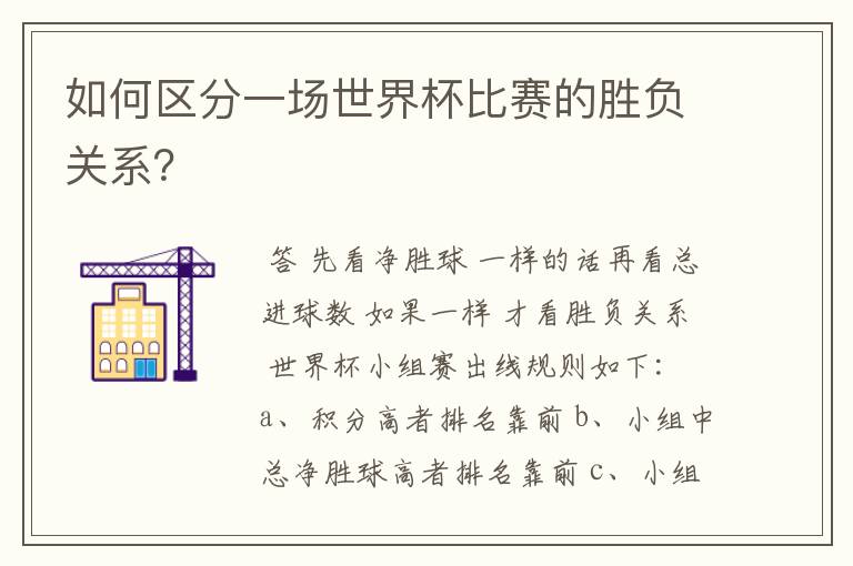 如何区分一场世界杯比赛的胜负关系？