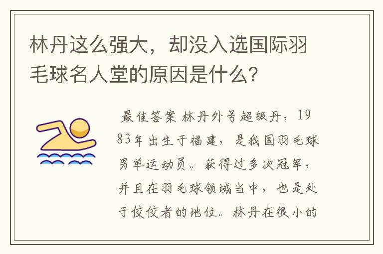 林丹这么强大，却没入选国际羽毛球名人堂的原因是什么？