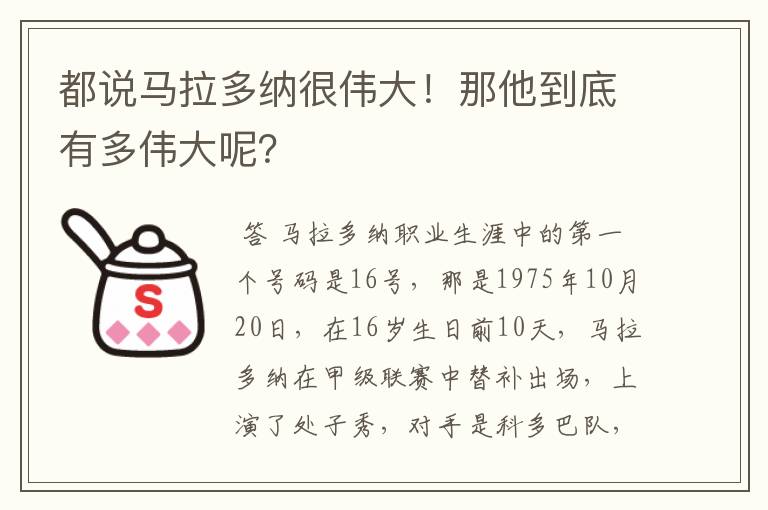 都说马拉多纳很伟大！那他到底有多伟大呢？