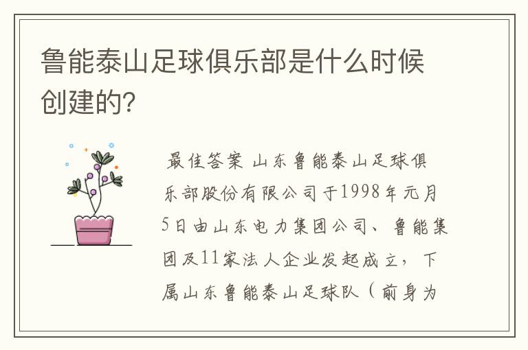 鲁能泰山足球俱乐部是什么时候创建的？