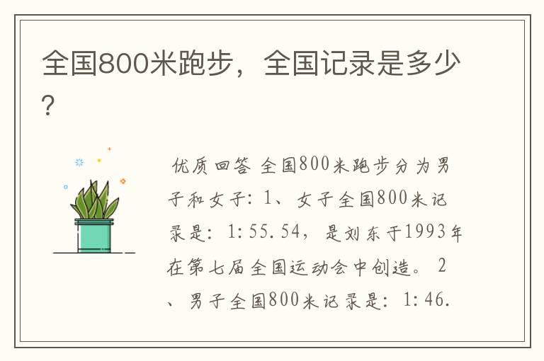 全国800米跑步，全国记录是多少？