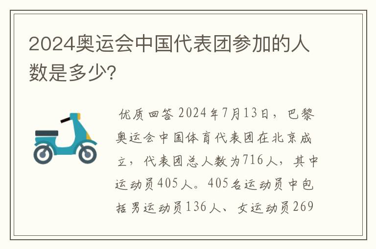 2024奥运会中国代表团参加的人数是多少？