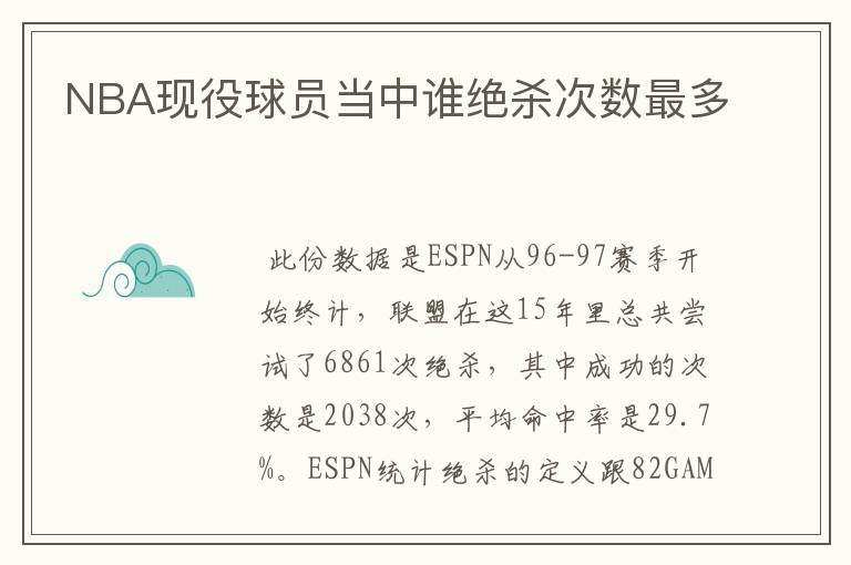 NBA现役球员当中谁绝杀次数最多