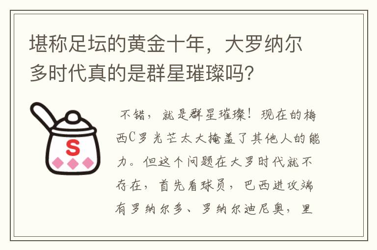 堪称足坛的黄金十年，大罗纳尔多时代真的是群星璀璨吗？