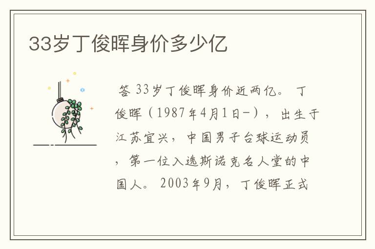 33岁丁俊晖身价多少亿