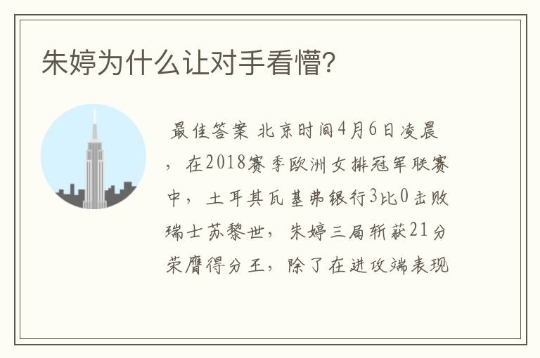 朱婷为什么让对手看懵?