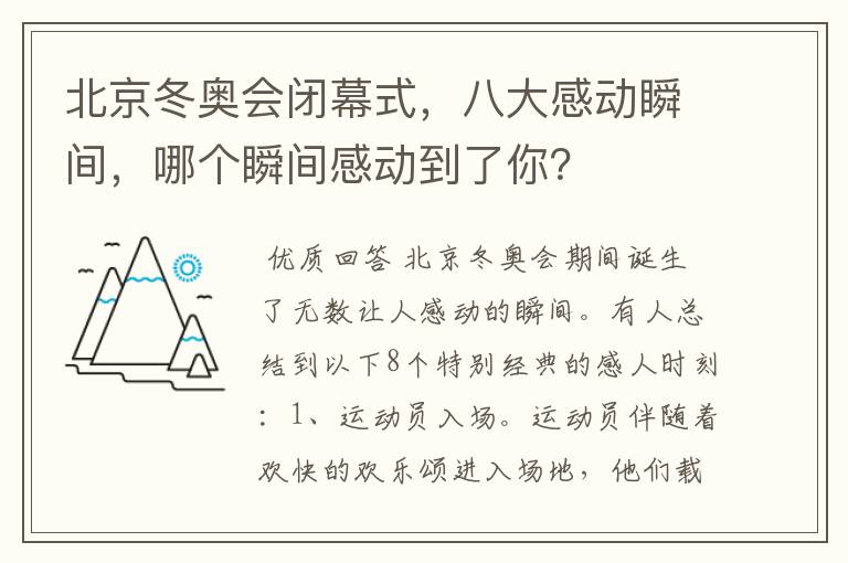 北京冬奥会闭幕式，八大感动瞬间，哪个瞬间感动到了你？