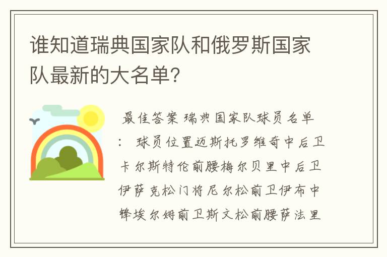 谁知道瑞典国家队和俄罗斯国家队最新的大名单？