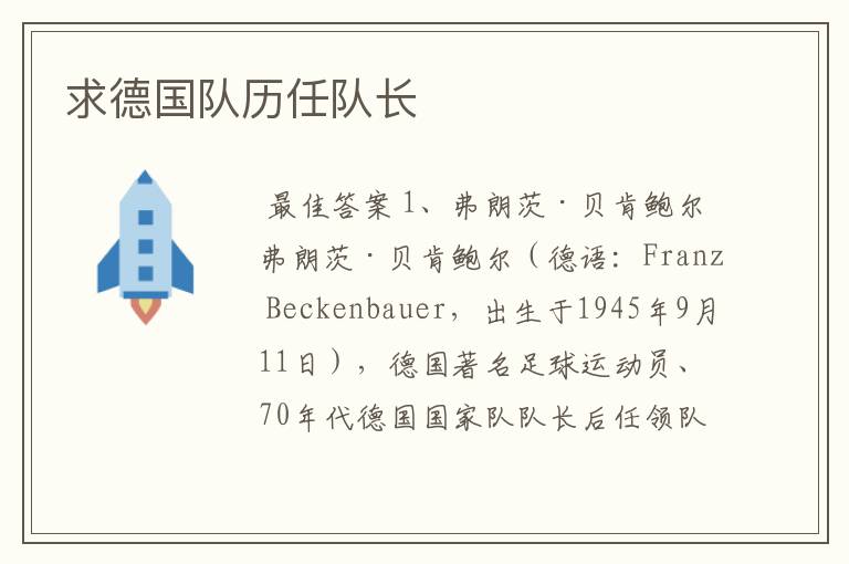 求德国队历任队长